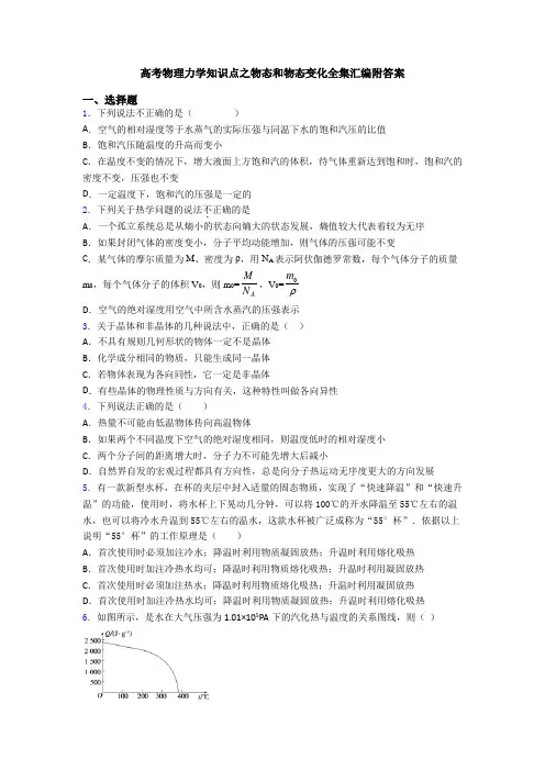 高考物理力学知识点之物态和物态变化全集汇编附答案