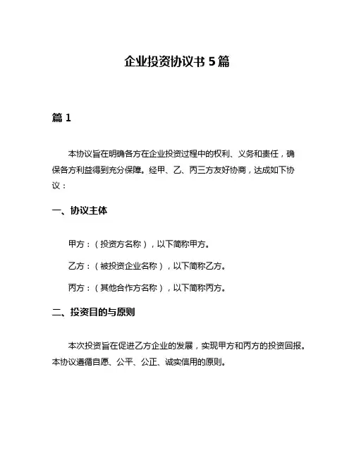 企业投资协议书5篇