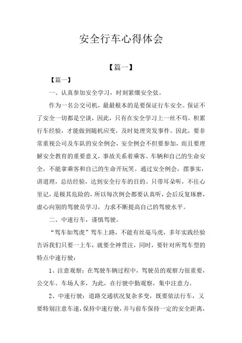 安全行车心得体会