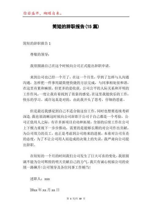简短的辞职报告(15篇)