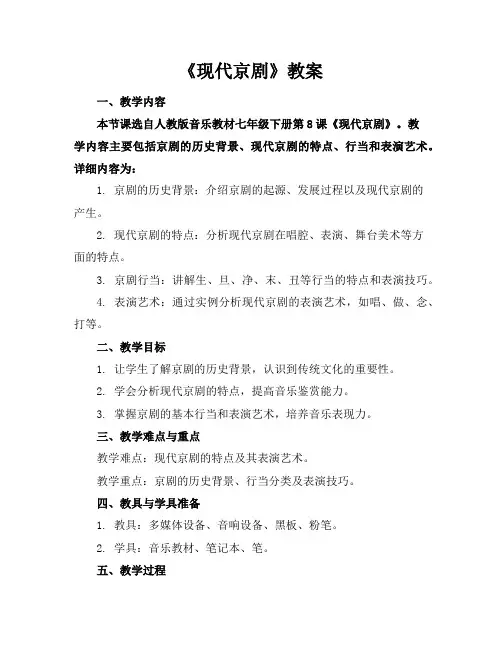 《现代京剧》教案