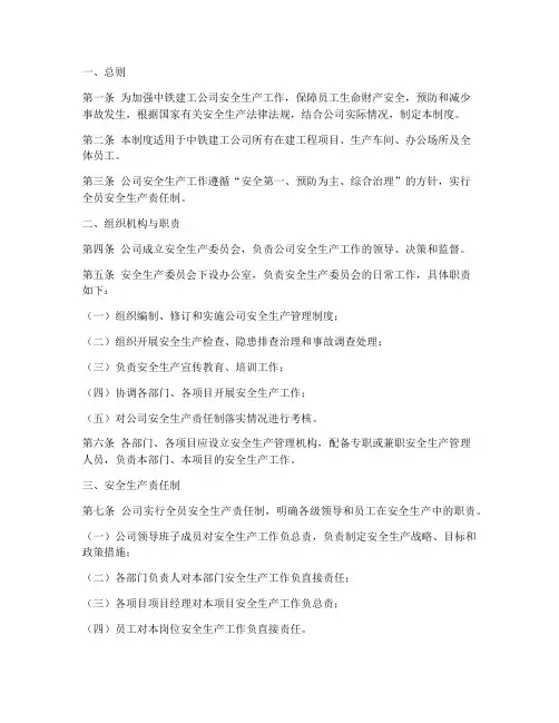 中铁建工公司安全生产管理制度
