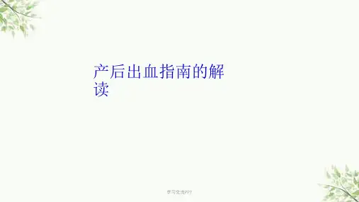 产血出血指南的解读课件
