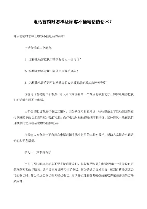 电话营销时怎样让顾客不挂电话的话术？.