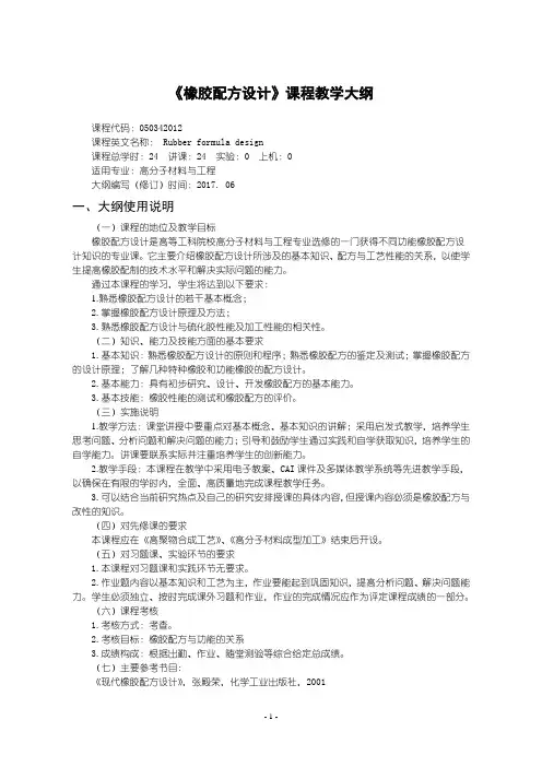 《橡胶配方设计》课程教学大纲
