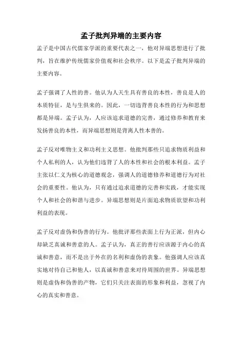 孟子批判异端的主要内容