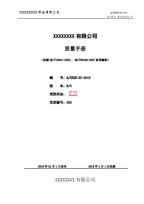 (企业管理手册)系统集成企业质量手册QG无删减版