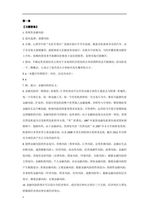 金融风险管理课后习题解答