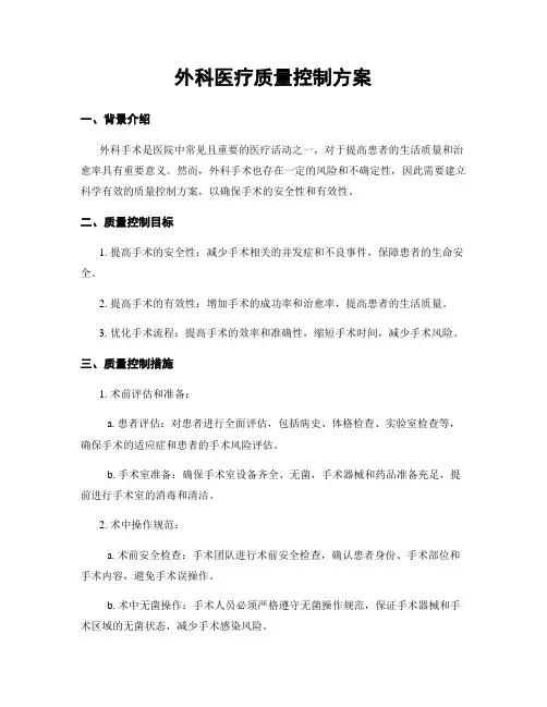 外科医疗质量控制方案