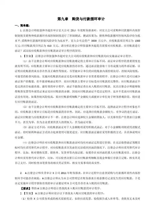 09第九章  购货与付款循环审计(题目和答案)