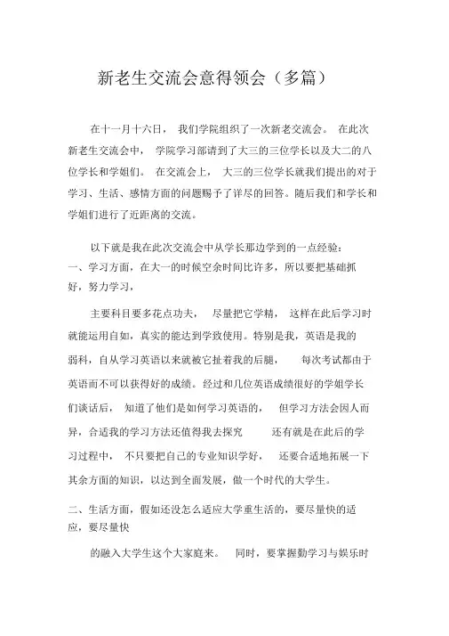 新老生交流会心得体会(多篇)