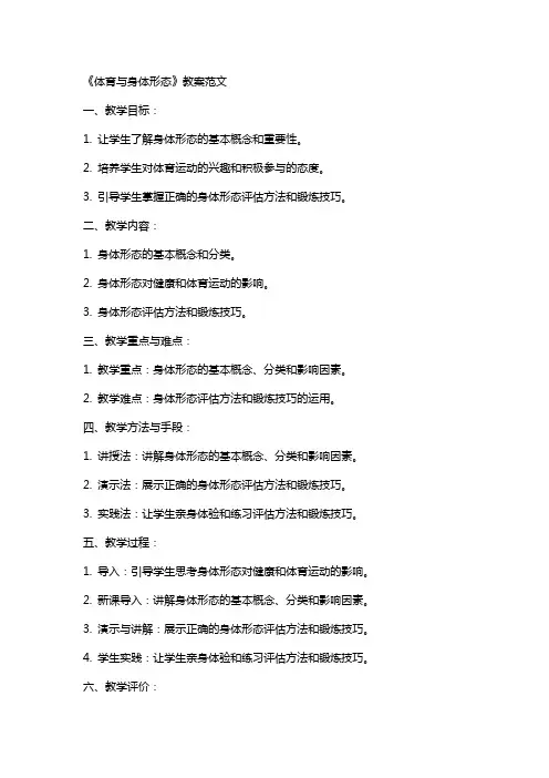 《体育与身体形态》教案范文