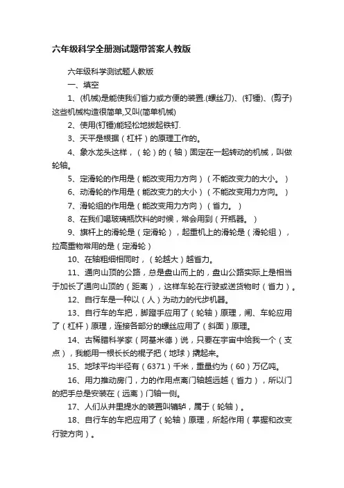 六年级科学全册测试题带答案人教版