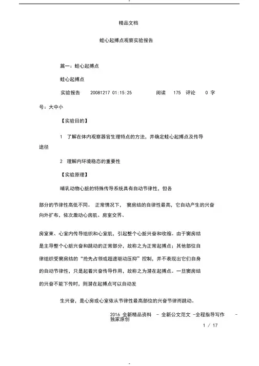 蛙心起搏点观察实验报告