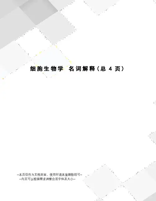 细胞生物学名词解释