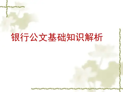 银行公文基础知识解析
