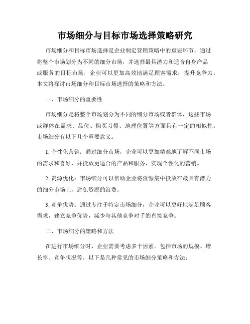 市场细分与目标市场选择策略研究
