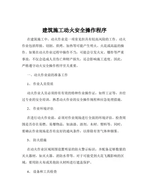 建筑施工动火安全操作程序