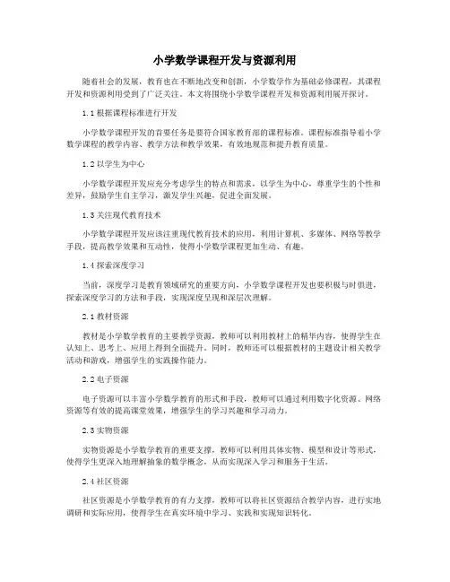 小学数学课程开发与资源利用