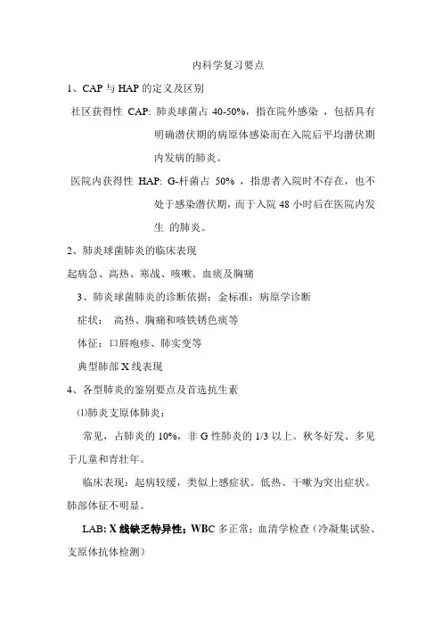 西医内科学复习重点