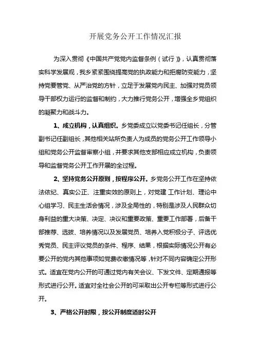 开展党务公开工作情况汇报