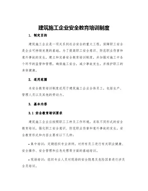 建筑施工企业安全教育培训制度