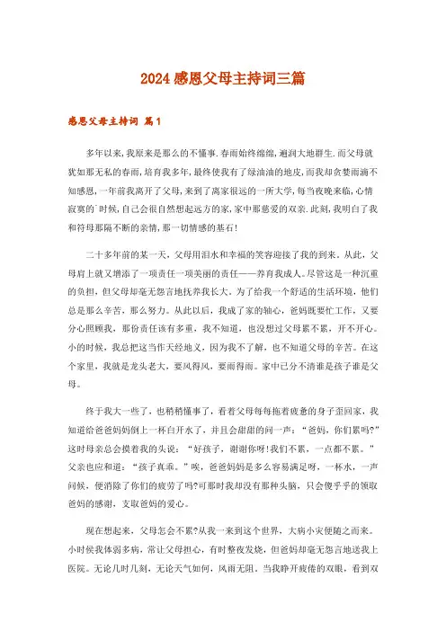 2024年感恩父母主持词三篇
