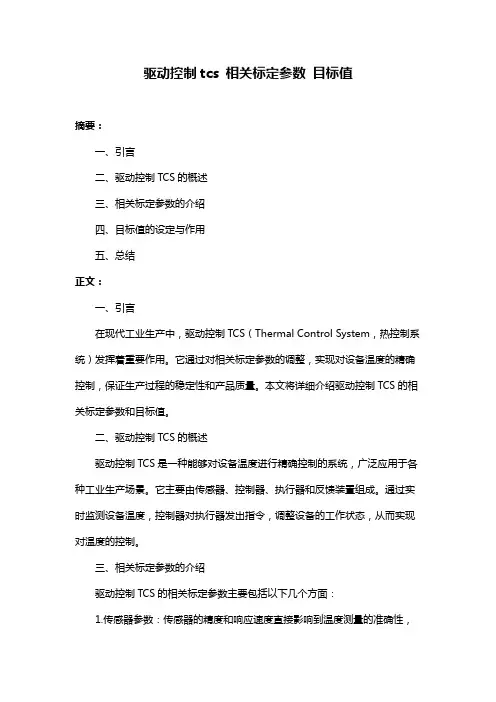 驱动控制tcs 相关标定参数 目标值