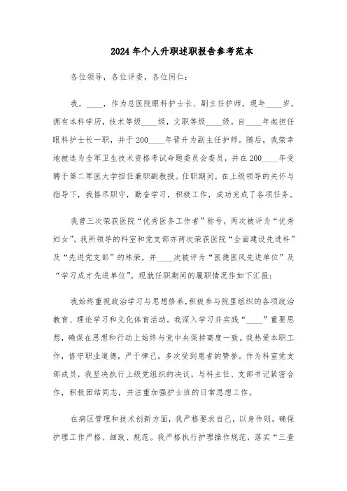 2024年个人升职述职报告参考范本（五篇）