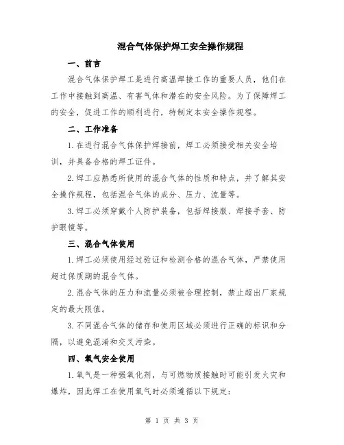 混合气体保护焊工安全操作规程