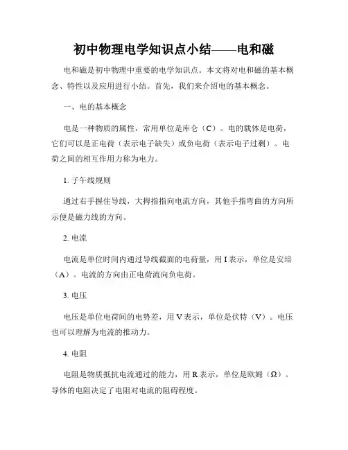 初中物理电学知识点小结——电和磁
