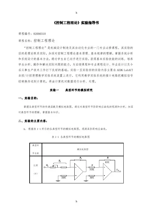 控制工程理论实验指导书