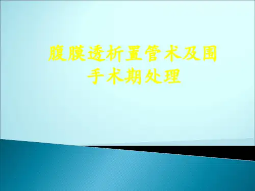 腹膜透析置管术及围手术期处理
