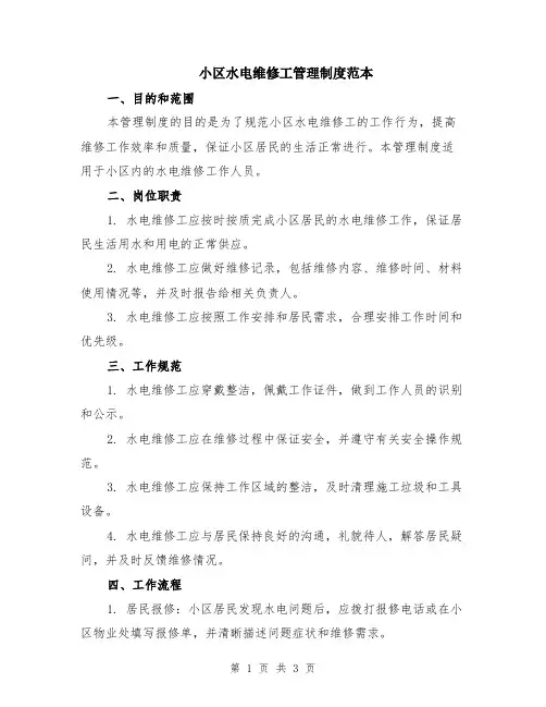 小区水电维修工管理制度范本