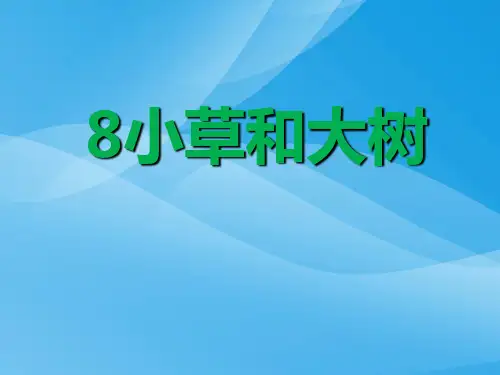 苏教版六年级上册语文《小草和大树》公开课课件PPT课件PPT