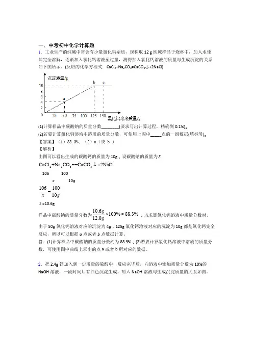 2020-2021中考化学压轴题之计算题(中考题型整理,突破提升)含答案