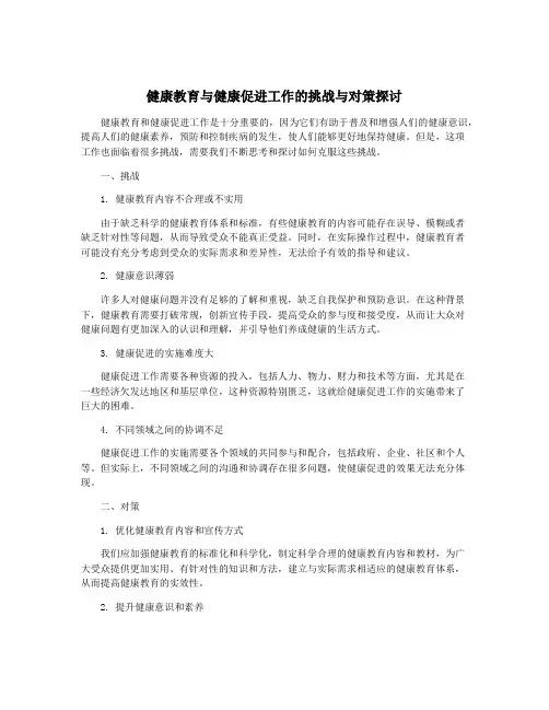 健康教育与健康促进工作的挑战与对策探讨