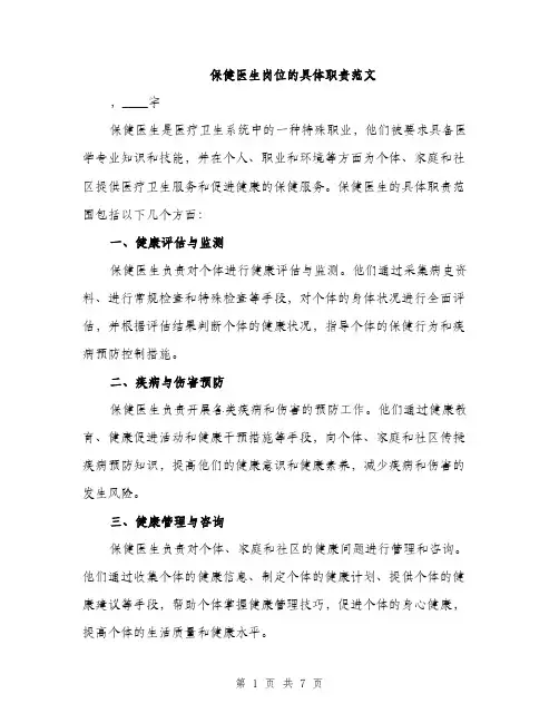 保健医生岗位的具体职责范文（三篇）
