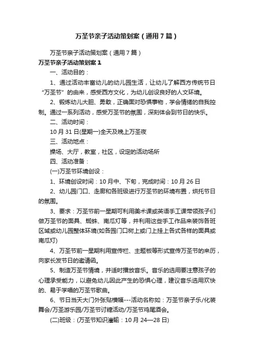 万圣节亲子活动策划案（通用7篇）