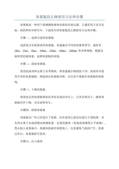 容量瓶的正确使用方法和步骤