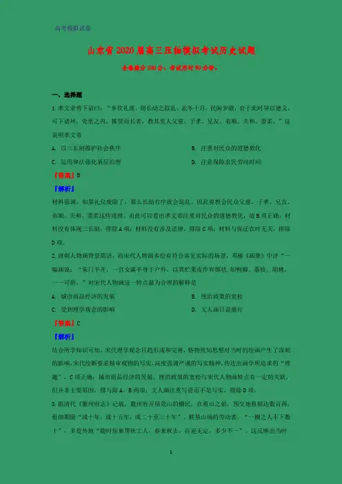 2020届山东省高三压轴模拟考试历史试题(解析版)