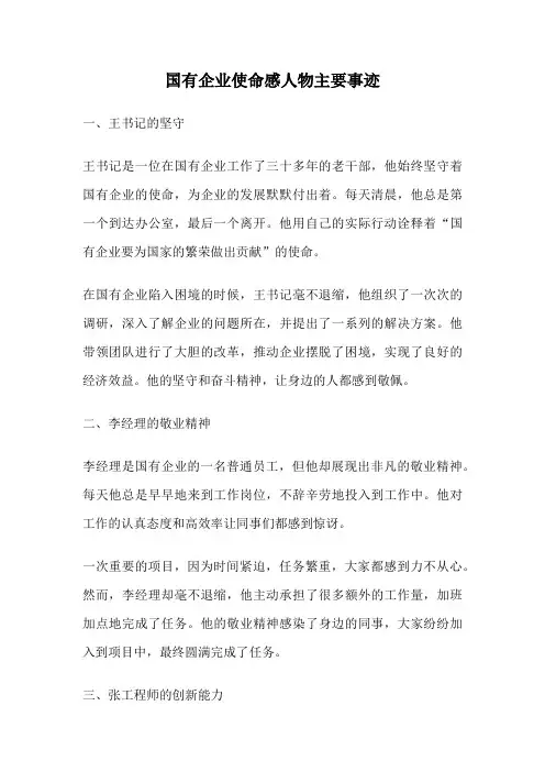 国有企业使命感人物主要事迹