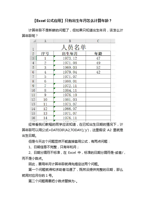 【Excel公式应用】只有出生年月怎么计算年龄？