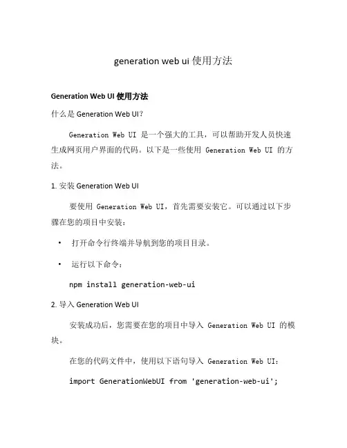 generation web ui 使用方法