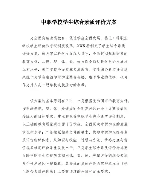 中职学校学生综合素质评价方案