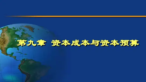 公司金融学 第九章课件 资本成本与资本预算