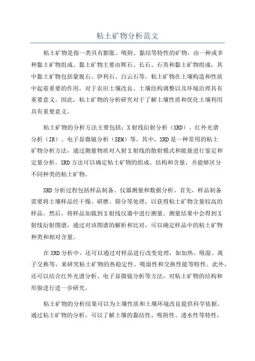 粘土矿物分析范文