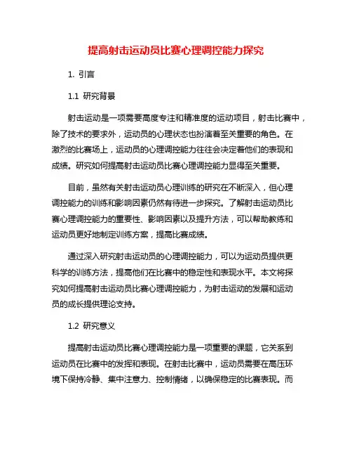 提高射击运动员比赛心理调控能力探究