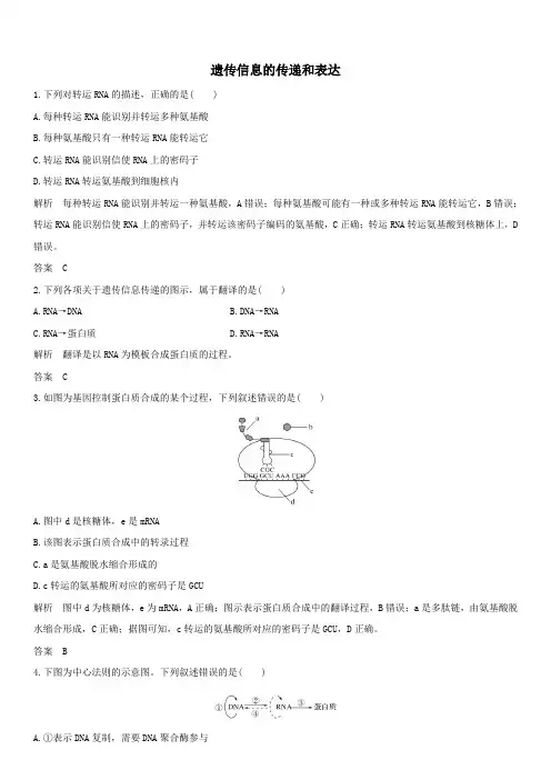 高三高考生物一轮复习：遗传信息的传递和表达
