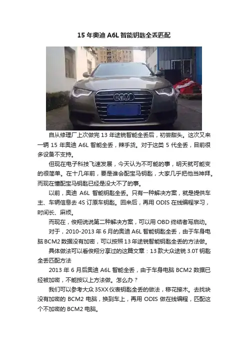 15年奥迪A6L智能钥匙全丢匹配